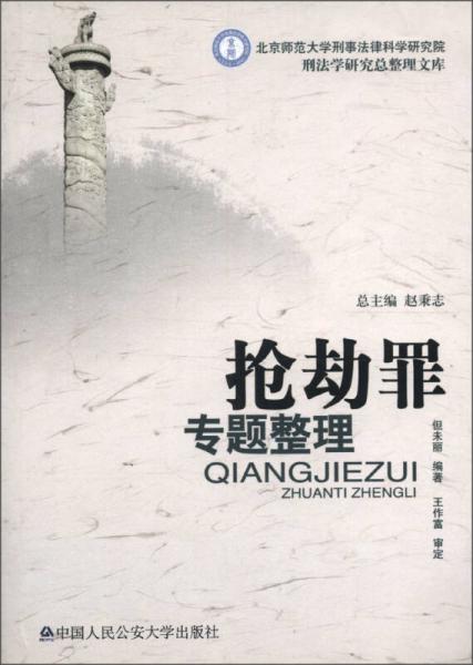 北京师范大学刑事法律科学研究院刑法学研究总整理文库：抢劫罪专题整理