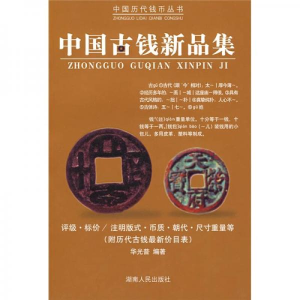 中国古钱新品集