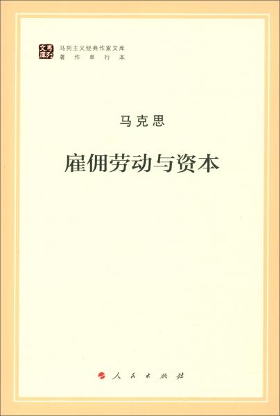 雇佣劳动与资本（文库本著作单行本）/马列主义经典作家文库