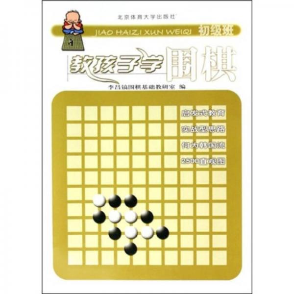 教孩子学围棋