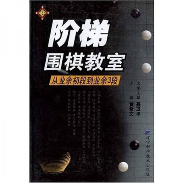 阶梯围棋教室:从业余初段到业余3段