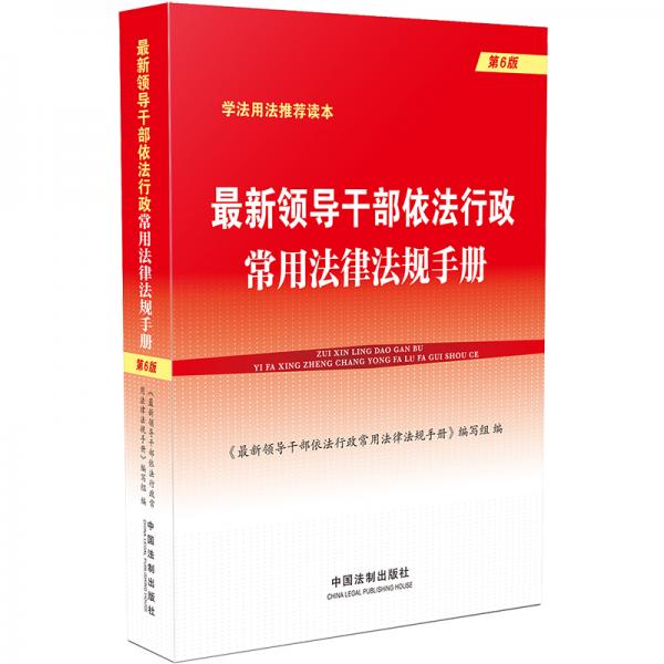 最新领导干部依法行政常用法律法规手册(第6版)