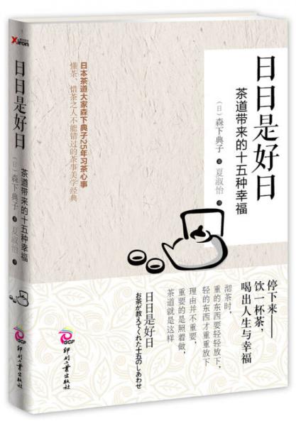 日日是好日：茶道带来的十五种幸福