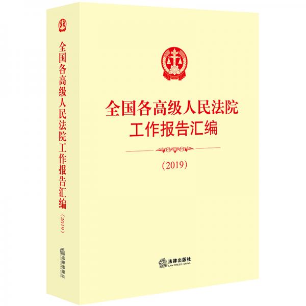 全国各高级人民法院工作报告汇编（2019）