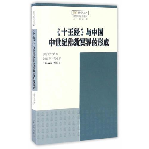 《十王经》与中国中世纪佛教冥界的形成