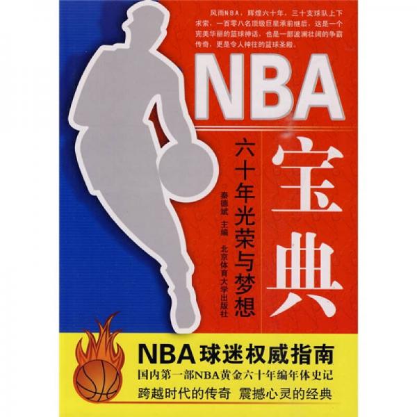 NBA宝典