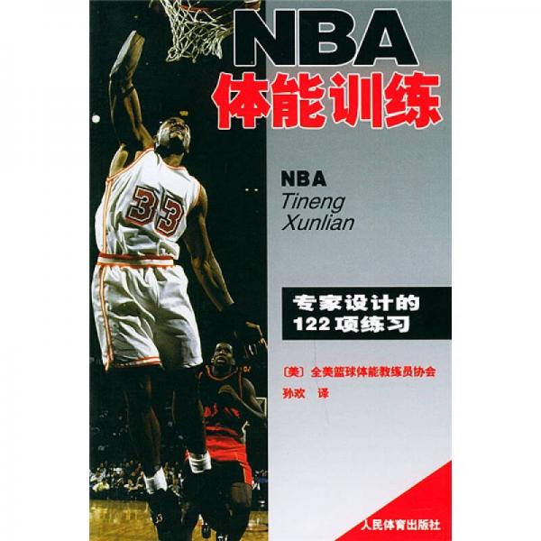 NBA体能训练