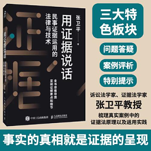 用证据说话：民事证据运用的法律与技术