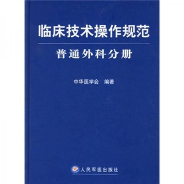 临床技术操作规范：普通外科分册