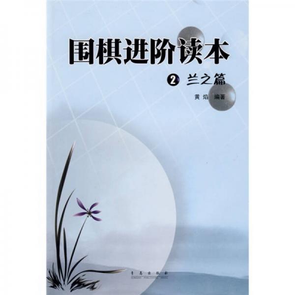 围棋进阶读本2:兰之篇