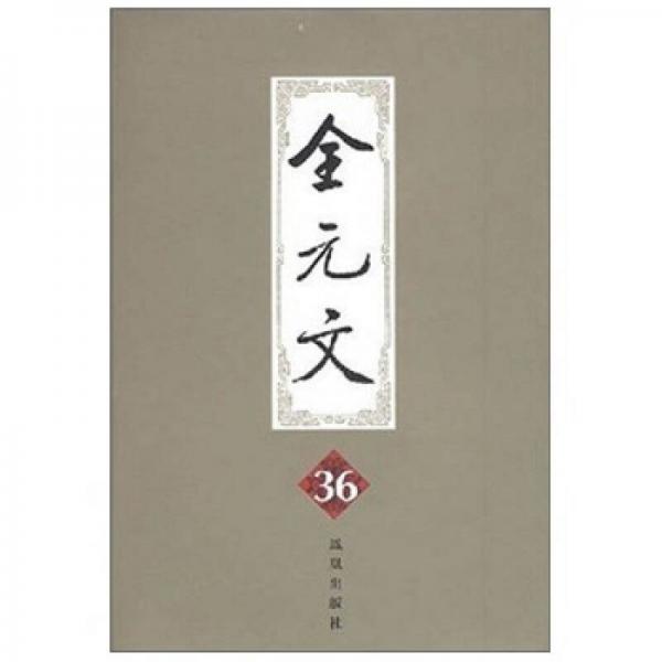 全元文（第36册）