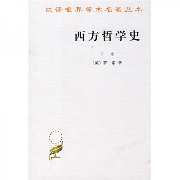 西方哲学史（下卷）