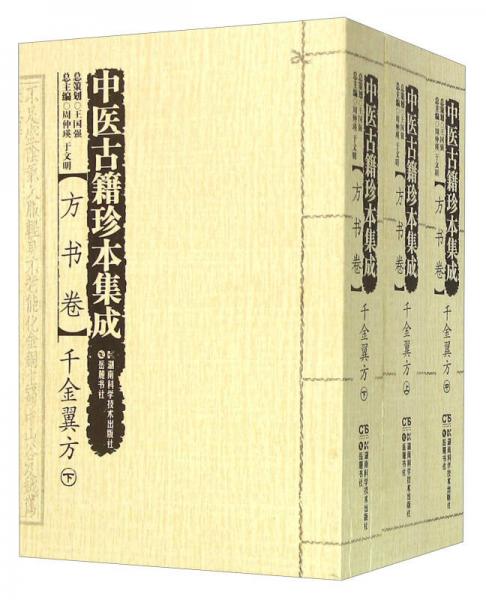 中医古籍珍本集成 方书卷：千金翼方（套装上中下册）