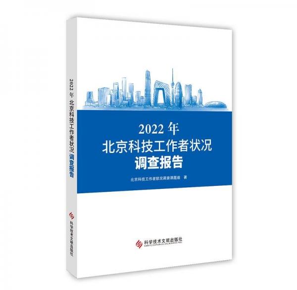 2022年北京科技工作者状况调查报告