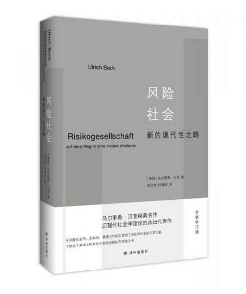 风险社会：新的现代性之路