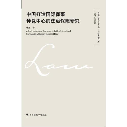 中国打造国际商事仲裁中心的法治保障研究