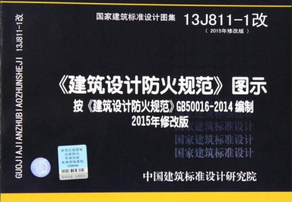 13J811-1改 建筑设计防火规范 图示 （2015年修改版）按 建筑设计防火规范 GB500