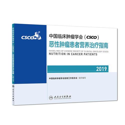 中国临床肿瘤学会(CSCO)恶性肿瘤患者营养治疗指南2019