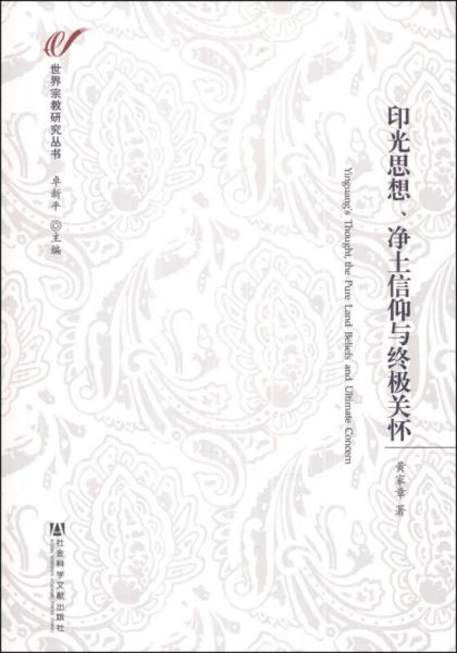 世界宗教研究丛书：印光思想、净土信仰与终极关怀