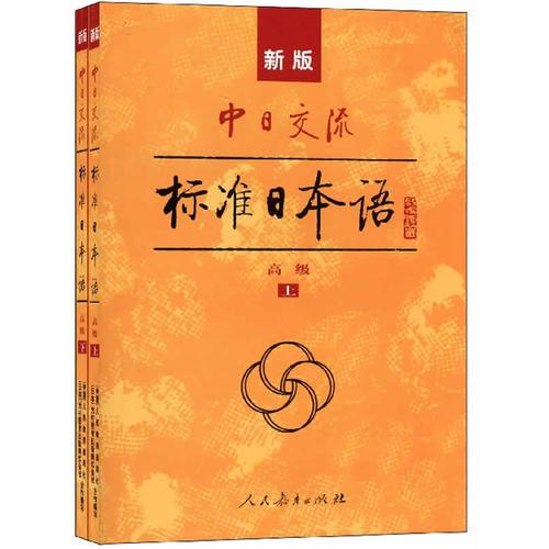 新版中日交流标准日本语高级（上下册）