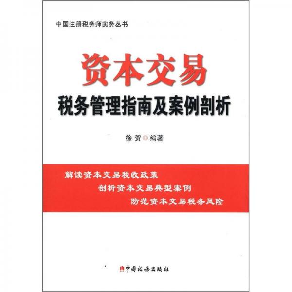 资本交易税务管理指南及案例剖析