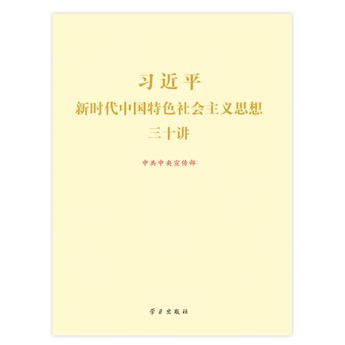 习近平新时代中国特色社会主义思想三十讲