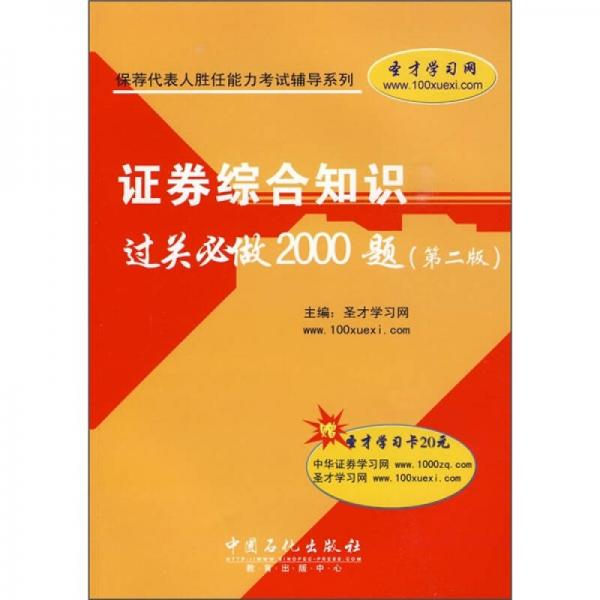 保荐代表人胜任能力考试辅导系列：证券综合知识过关必做2000题（第2版）