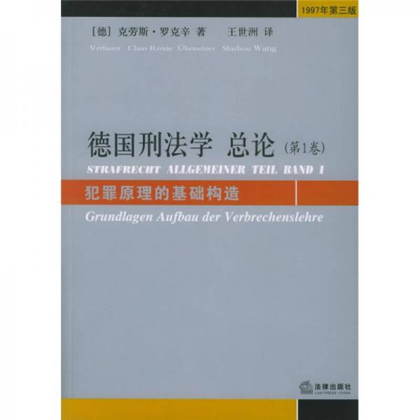 德国刑法学总论（第1卷）：犯罪原理的基础构造（1997年第3版）