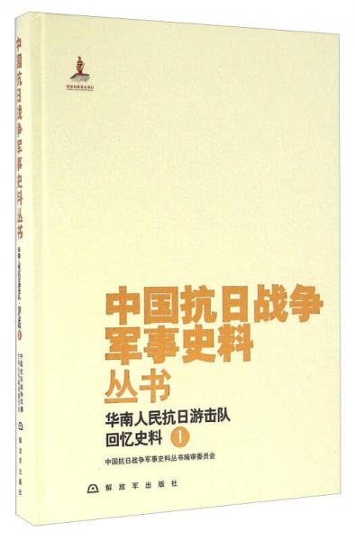 华南人民抗日游击队回忆史料（1）