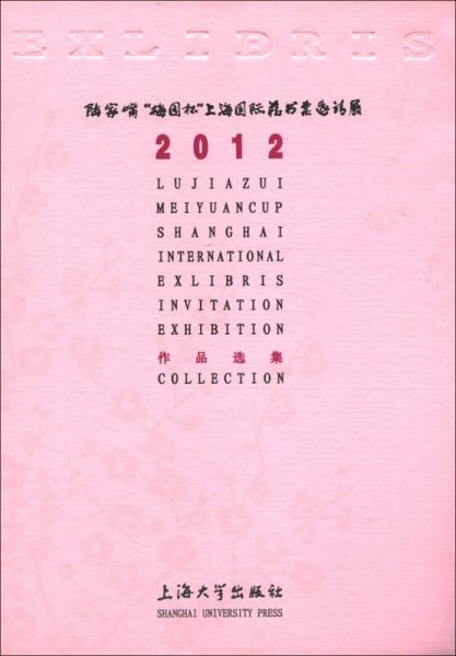 2012陆家嘴“梅园杯”上海国际藏书票邀请展作品选集