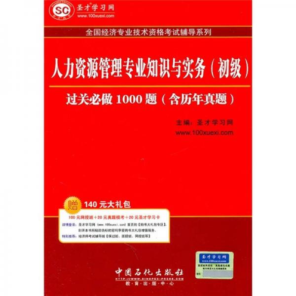 人力资源管理专业知识与实务（初级）:过关必做1000题（含历年真题）