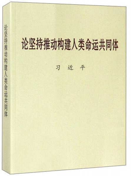 论坚持推动构建人类命运共同体