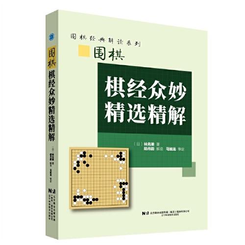 围棋棋经众妙精选精解