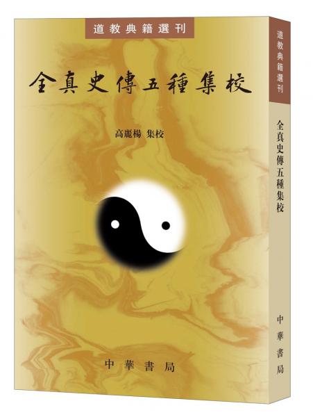 全真史传五种集校（道教典籍选刊）