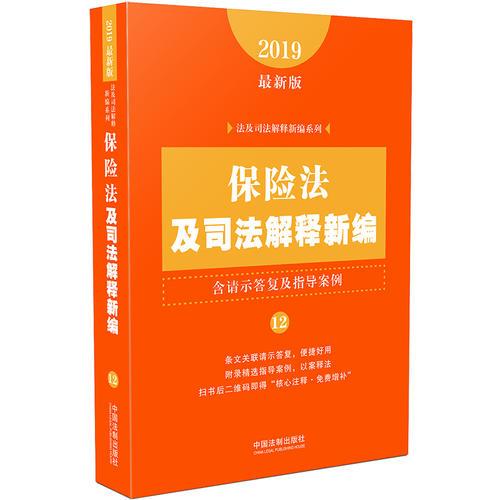 保险法及司法解释新编（含请示答复及指导案例）（2019年最新版）