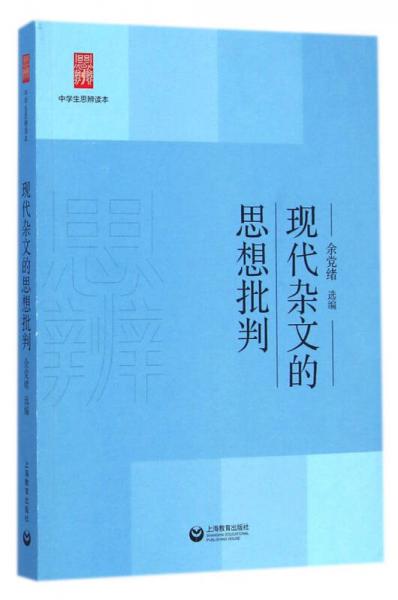 中学生思辨读本：现代杂文的思想批判