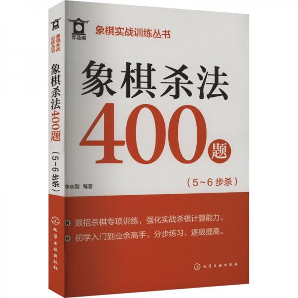 象棋实战训练丛书--象棋杀法400题（5～6步杀）