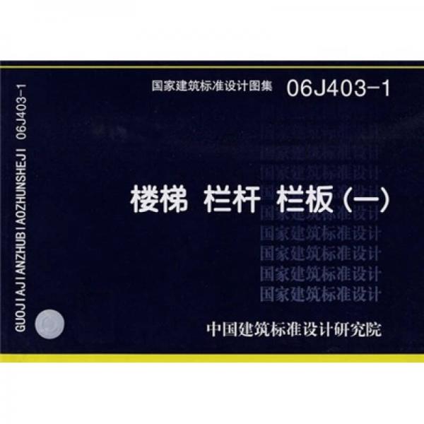 国家建筑标准设计图集（06J403-1）：楼梯栏杆栏板（1）