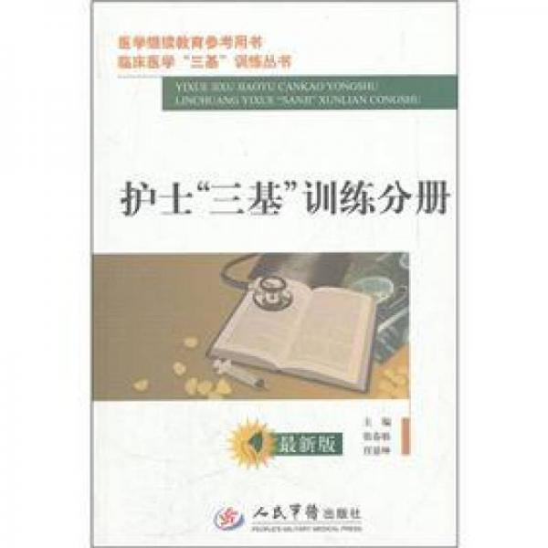 医学继续教育参考用书：护士三基训练分册（最新版）