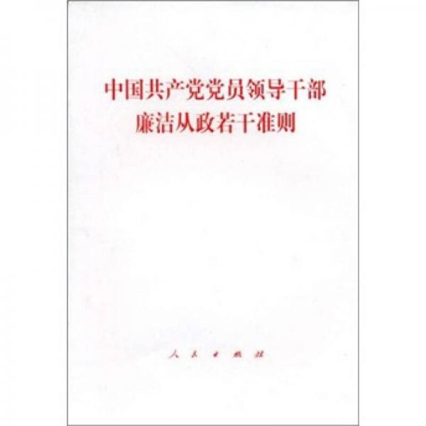 中国共产党党员领导干部廉洁从政若干准则