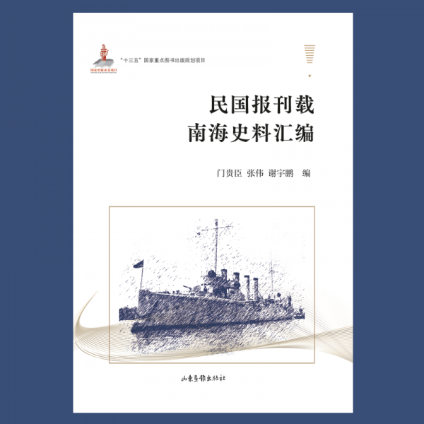 民国报刊载南海史料汇编