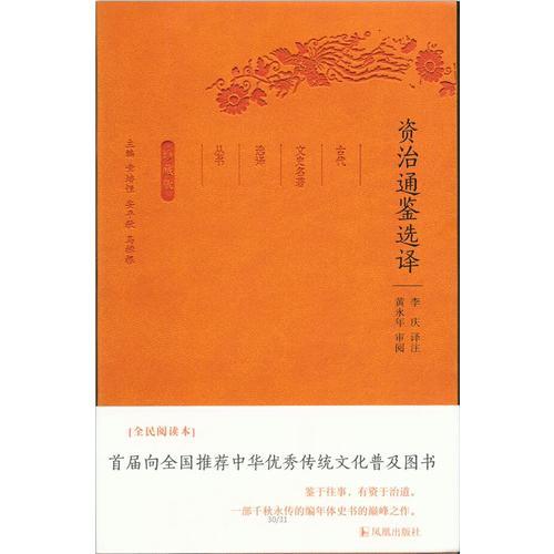 资治通鉴选译（古代文史名著选译丛书）珍藏版