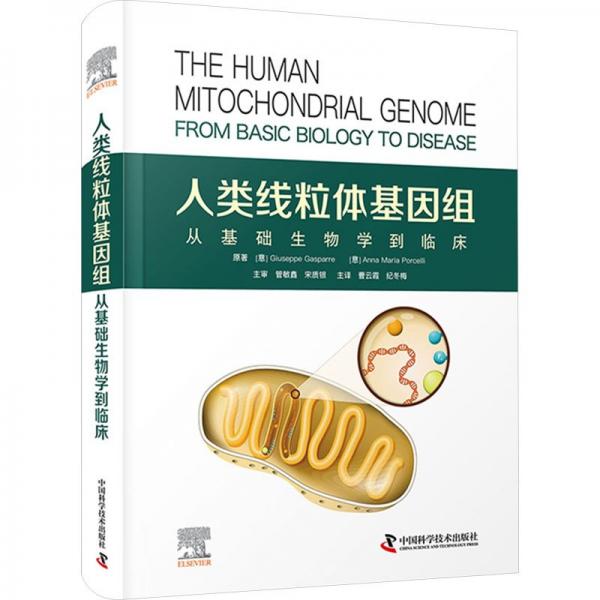 人类线粒体基因组 : 从基础生物学到临床