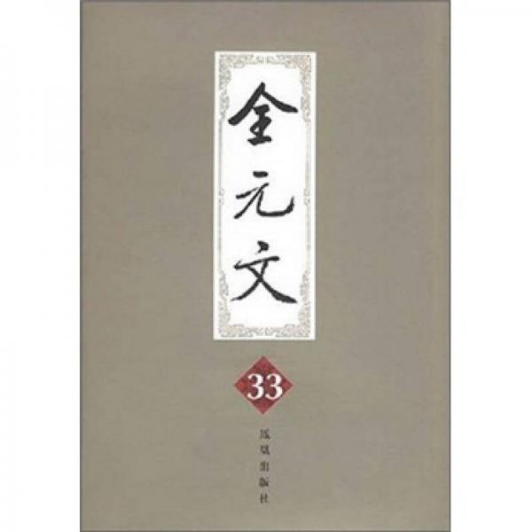 全元文（第33册）