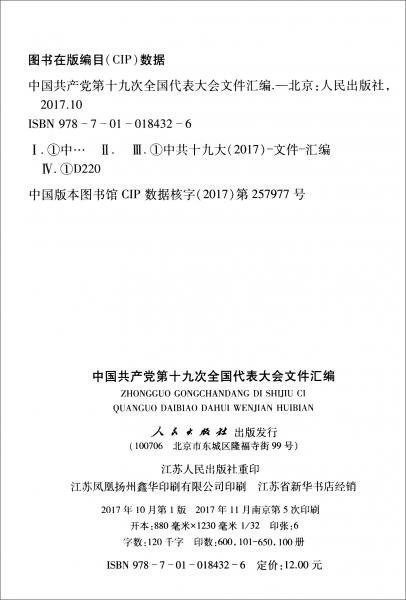 中国共产党第十九次全国代表大会文件汇编