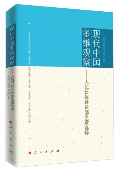 现代中国多维观察：人民日报评论部文章选粹