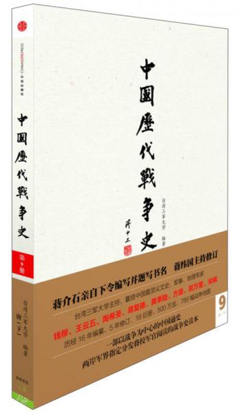 中国历代战争史（第9册）