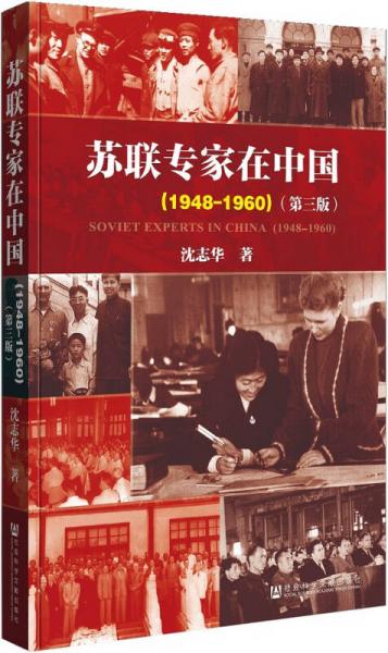 苏联专家在中国（1948-1960）