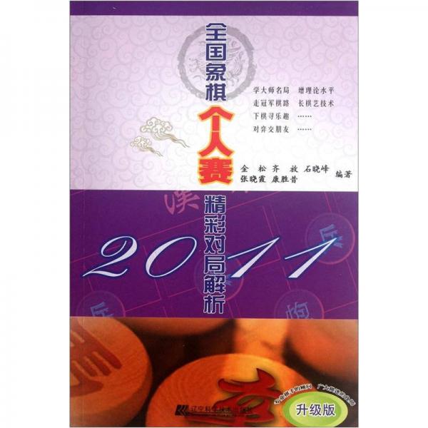 2011全国象棋个人赛精彩对局解析（升级版）