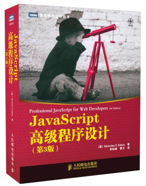 JavaScript高级程序设计（第3版）